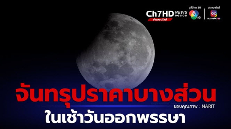 เผยภาพจันทรุปราคา วันออกพรรษา